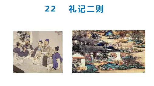 《礼记二则》ppt课件