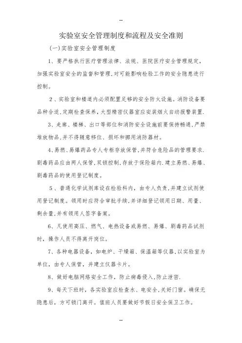 实验室安全管理制度和流程及安全准则
