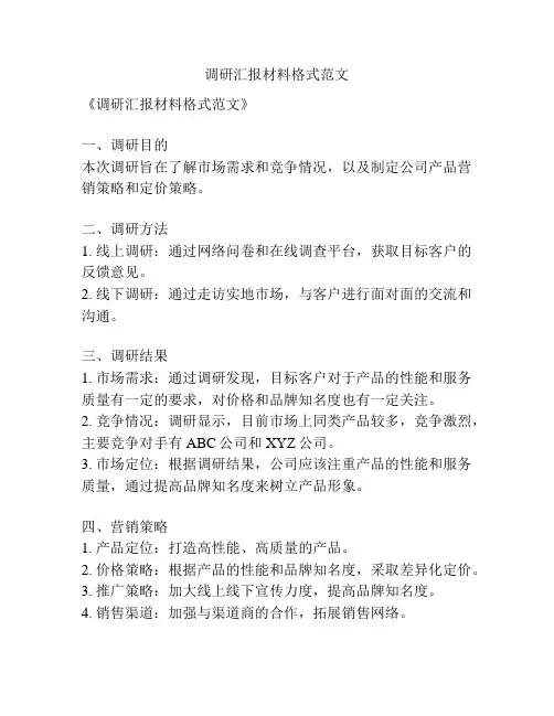 调研汇报材料格式范文