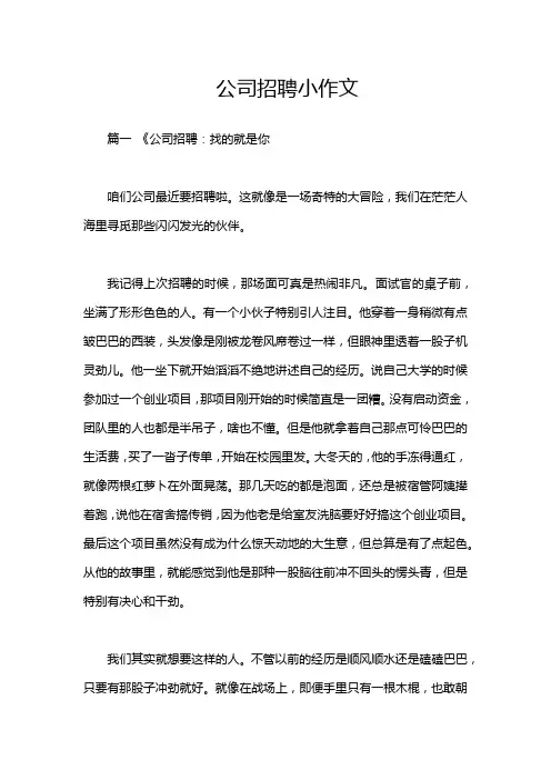 公司招聘小作文