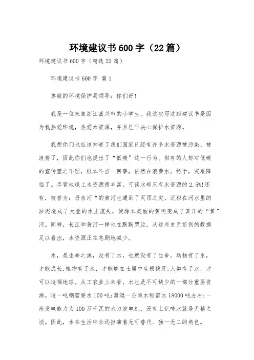 环境建议书600字(22篇)