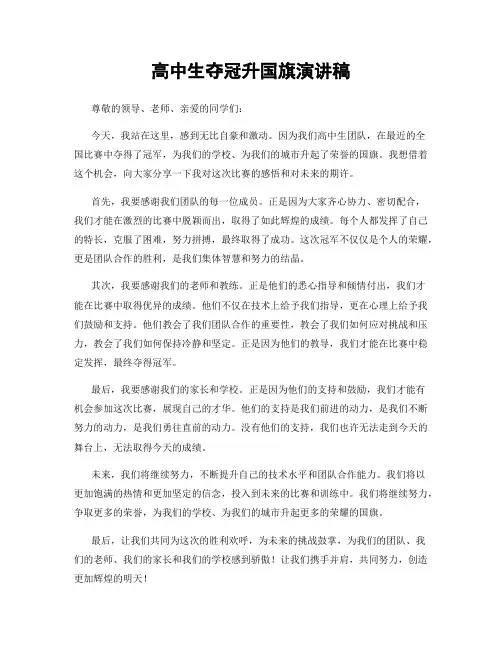 高中生夺冠升国旗演讲稿