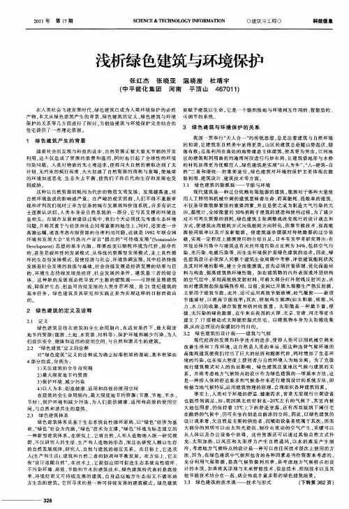 浅析绿色建筑与环境保护