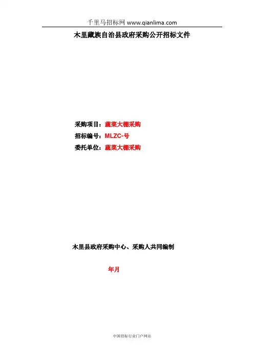 农牧局蔬菜大棚采购项目公开招标采购招投标书范本