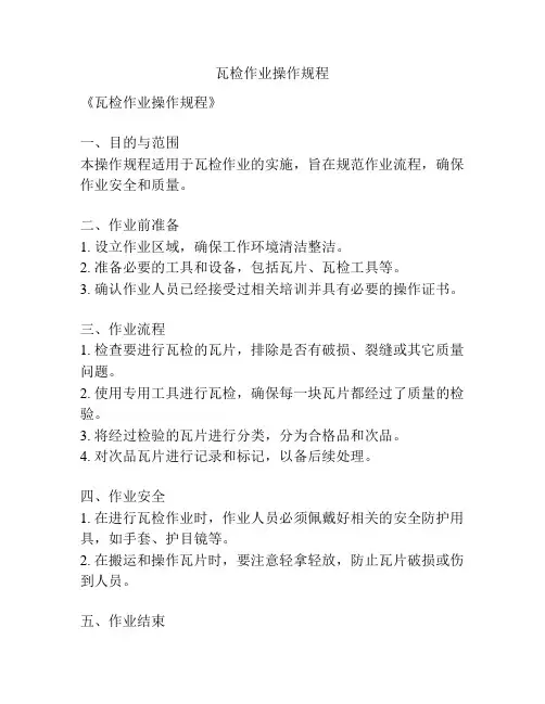 瓦检作业操作规程