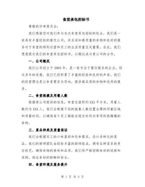 食堂承包招标书