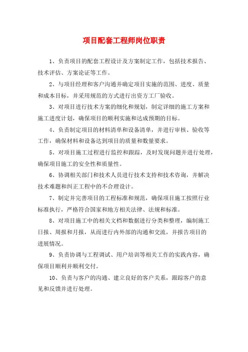 项目配套工程师岗位职责