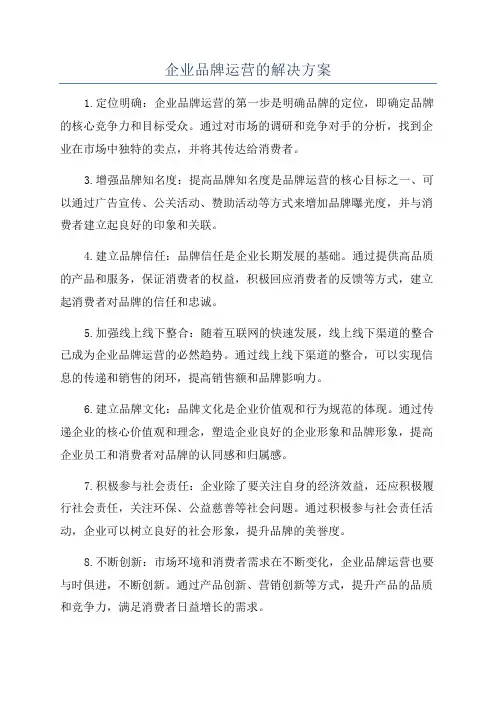 企业品牌运营的解决方案