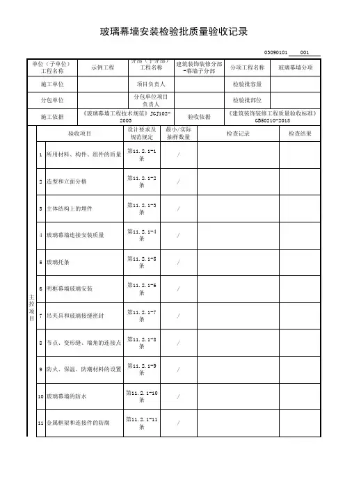 玻璃幕墙安装检验批质量验收记录