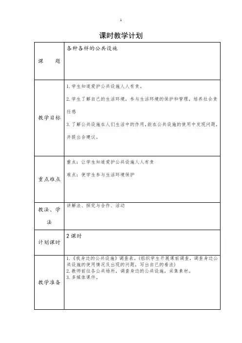 未来版三年级下册道德与法治《各种各样的公共设施》教案
