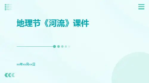 地理节《河流》课件