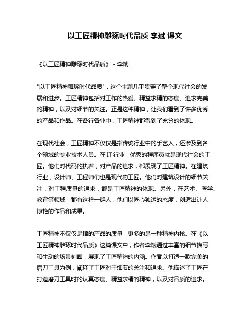 以工匠精神雕琢时代品质 李斌 课文