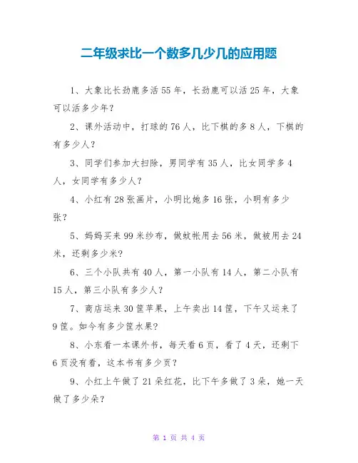 二年级求比一个数多几少几的应用题