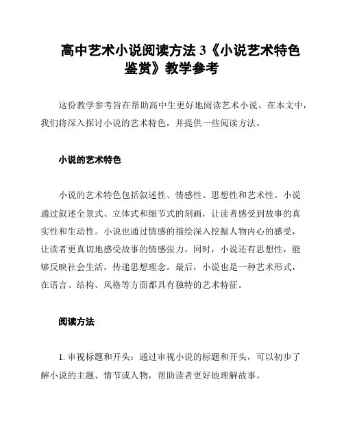 高中艺术小说阅读方法3《小说艺术特色鉴赏》教学参考