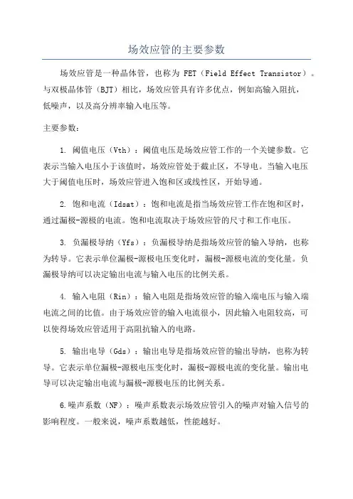 场效应管的主要参数