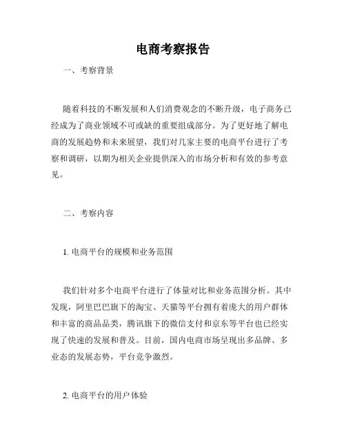 电商考察报告