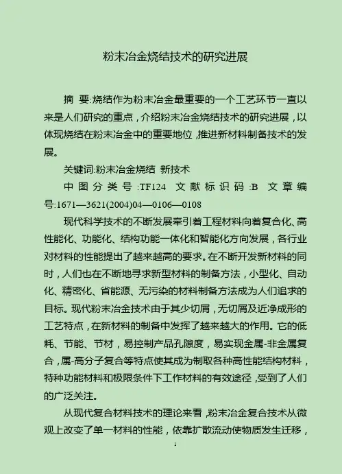 粉末冶金烧结技术的研究进展