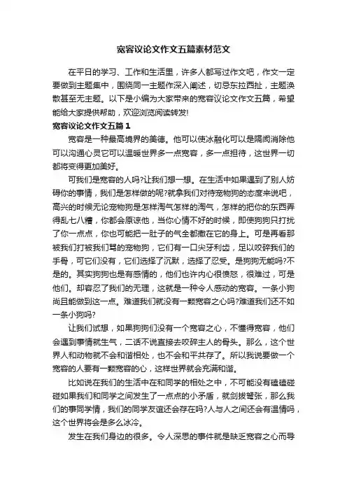 宽容议论文作文五篇素材范文