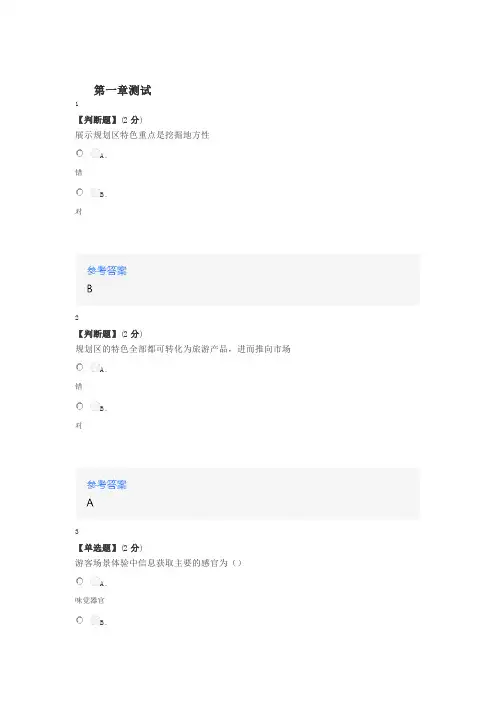 在线网课《旅游开发与规划(山东联盟-曲阜师范大学)》课后章节测试答案