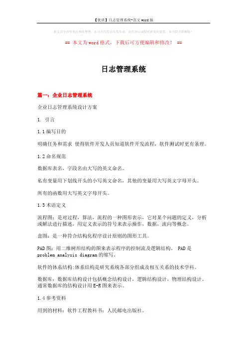 【优质】日志管理系统-范文word版 (14页)