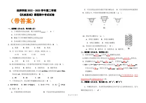 《机械基础》课程期中考试试卷(内附答案)