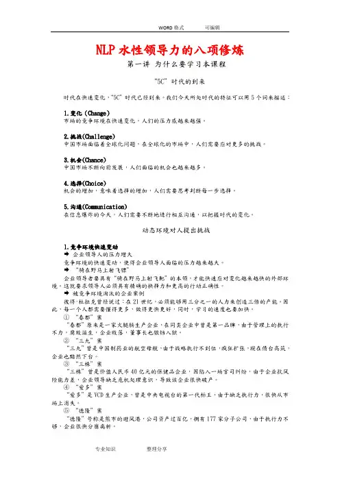 NLP水性领导力的八项修炼 试题答案解析