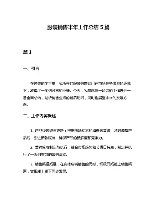 服装销售半年工作总结5篇