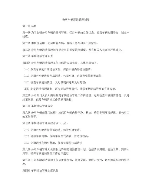公司车辆清洁管理制度