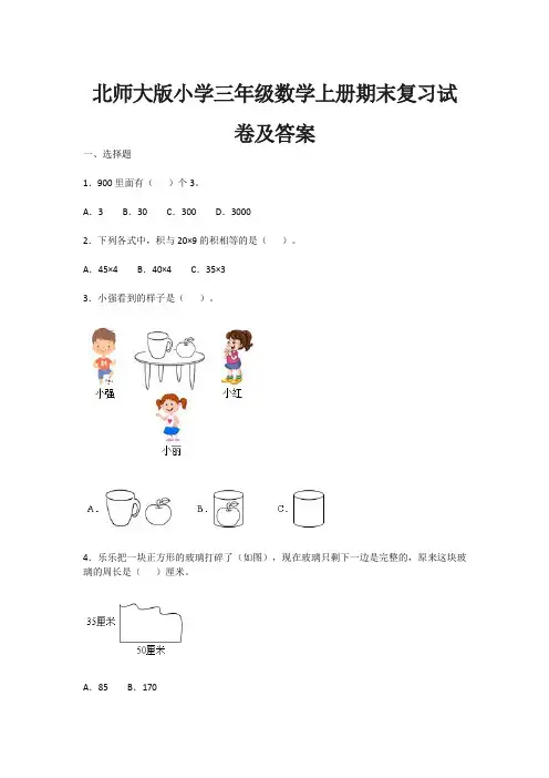 北师大版小学三年级数学上册期末复习试卷及答案