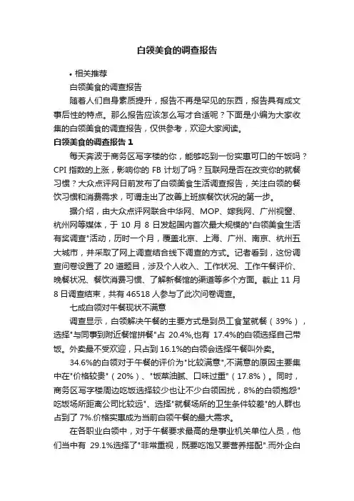 白领美食的调查报告
