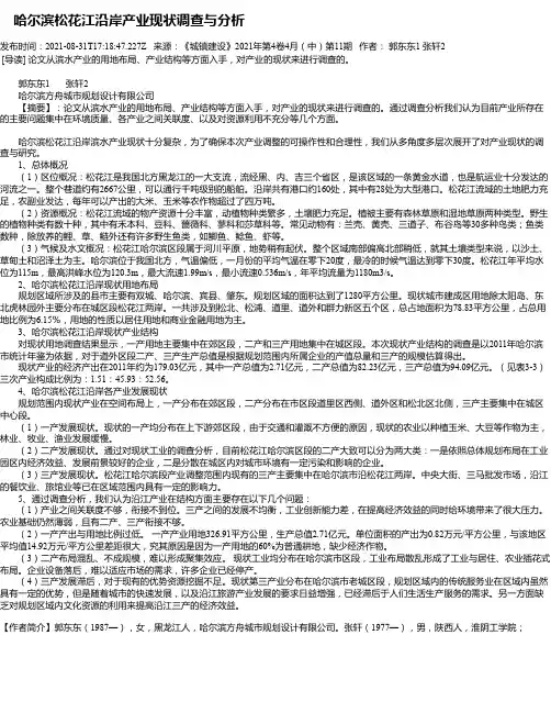 哈尔滨松花江沿岸产业现状调查与分析