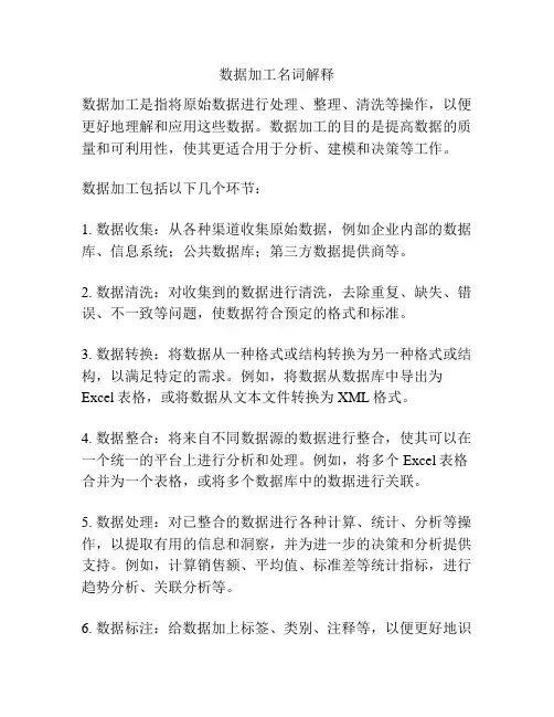 数据加工名词解释