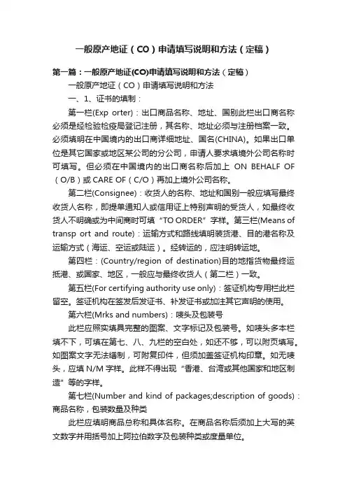 一般原产地证（CO）申请填写说明和方法（定稿）