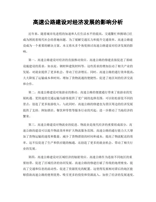 高速公路建设对经济发展的影响分析