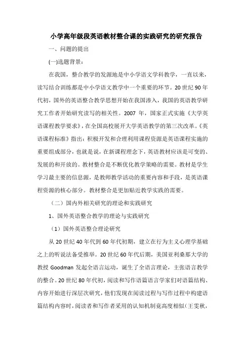 小学高年级段英语教材整合课的实践研究的研究报告