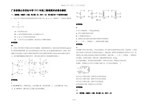 广东省佛山市杏坛中学2021年高二物理期末试卷含解析