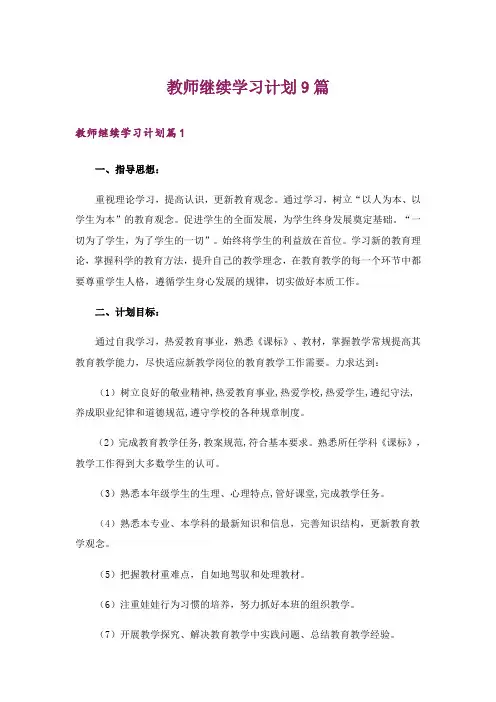 教师继续学习计划9篇