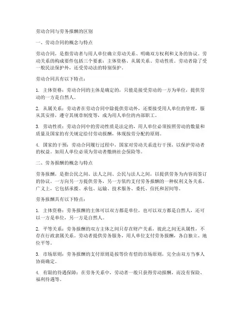 劳动合同与劳务报酬的区别