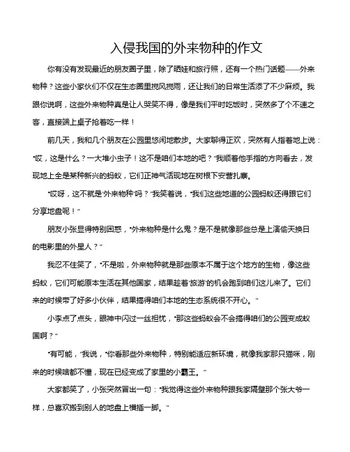 入侵我国的外来物种的作文