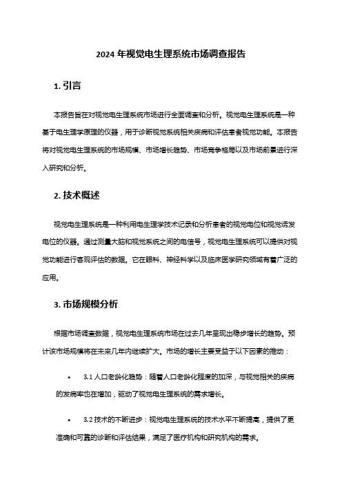 2024年视觉电生理系统市场调查报告