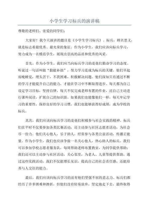 小学生学习标兵的演讲稿