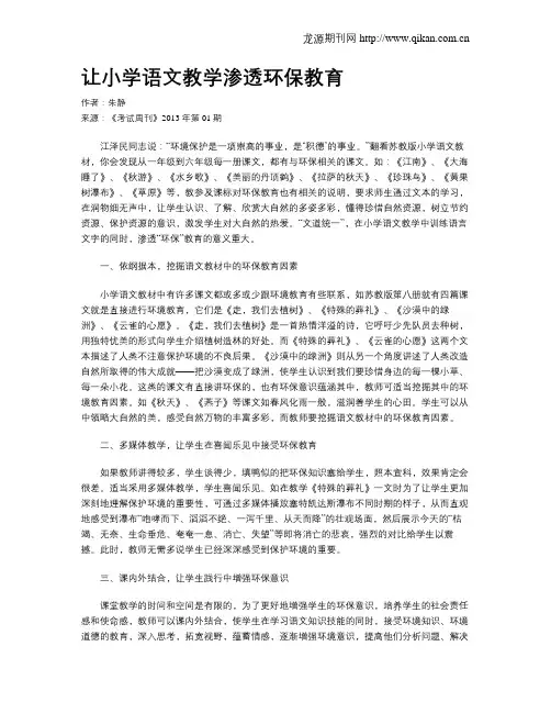让小学语文教学渗透环保教育
