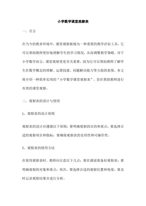 小学数学课堂观察表