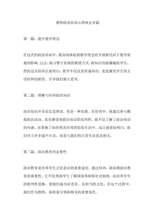 教师政治培训心得体会多篇