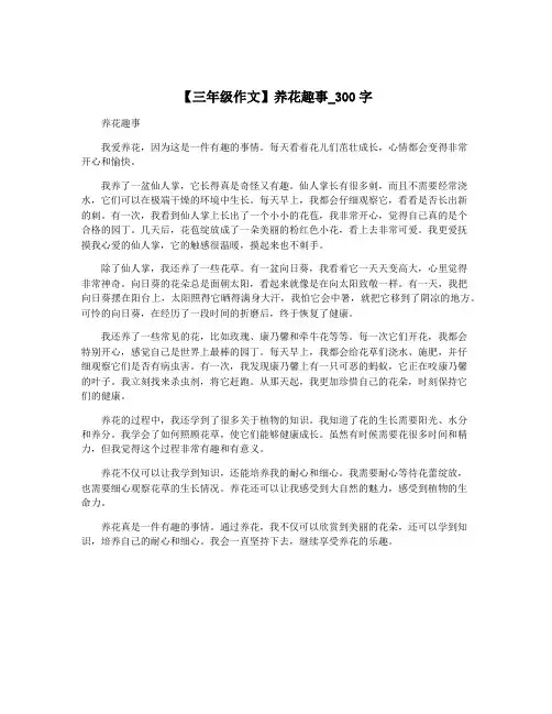 【三年级作文】养花趣事_300字