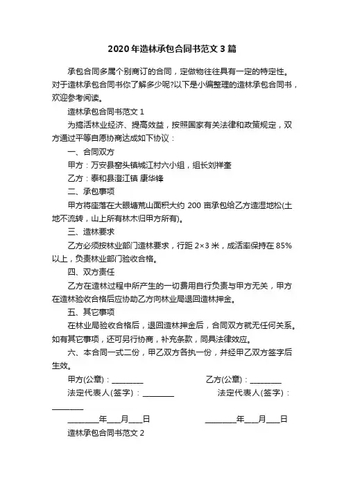 2020年造林承包合同书范文3篇