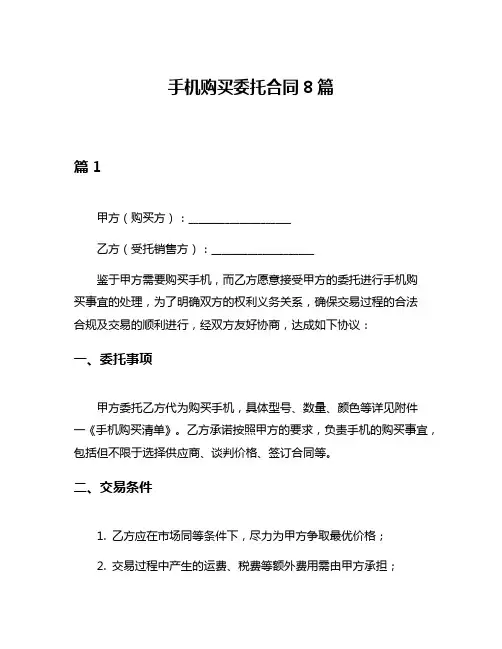 手机购买委托合同8篇