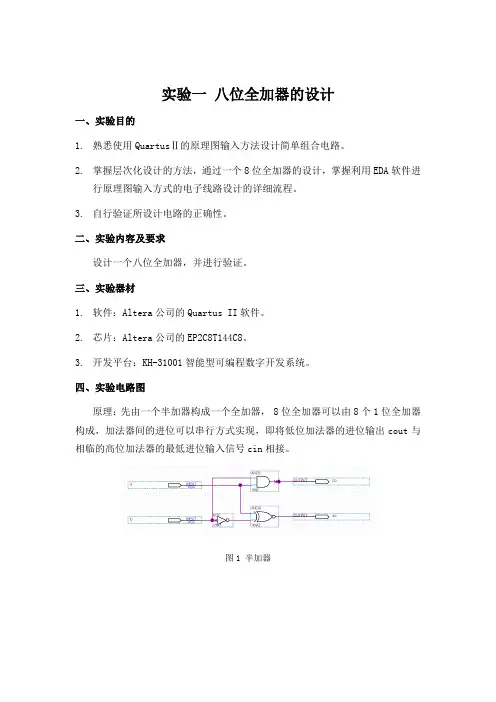 实验一 八位全加器的设计 报告