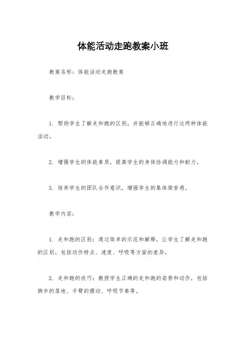 体能活动走跑教案小班