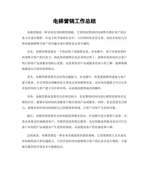 电梯营销工作总结